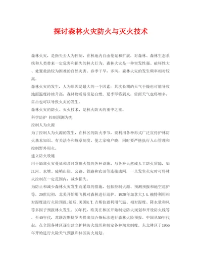 【精编】《安全管理论文》之探讨森林火灾防火与灭火技术.docx