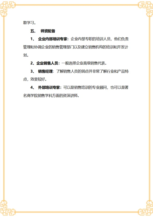 销售人员培训方案