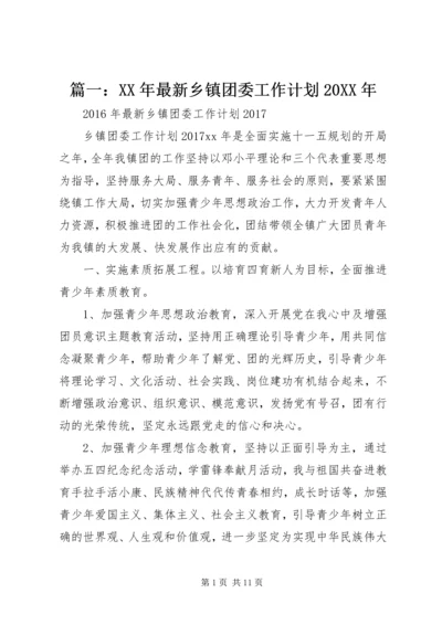 篇一：XX年最新乡镇团委工作计划20XX年 (3).docx