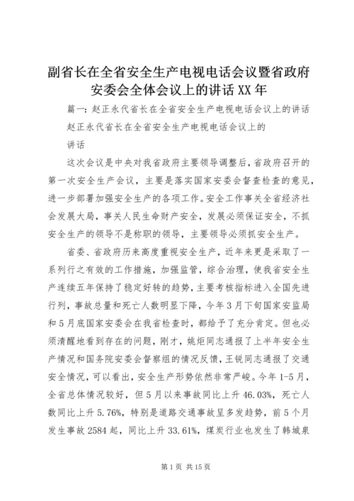 副省长在全省安全生产电视电话会议暨省政府安委会全体会议上的讲话XX年.docx