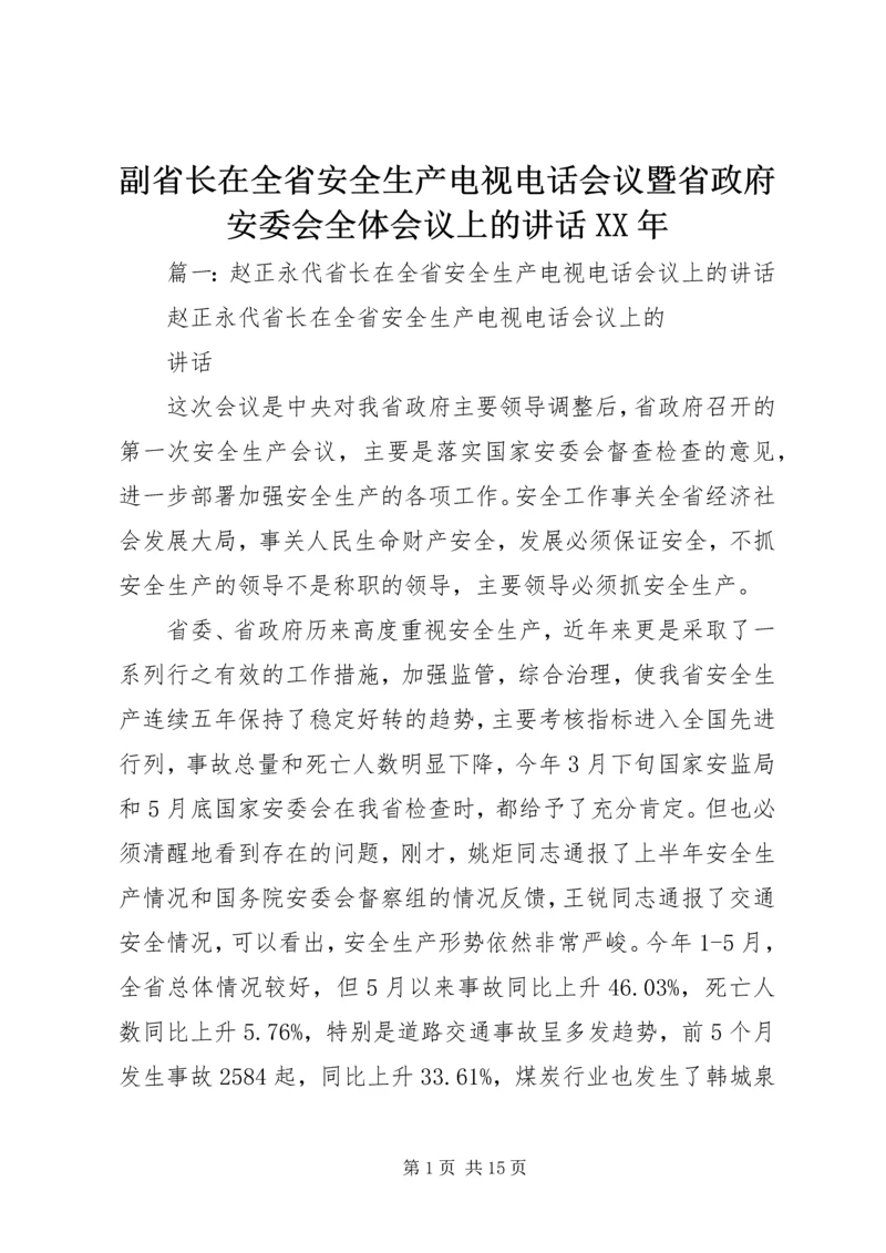 副省长在全省安全生产电视电话会议暨省政府安委会全体会议上的讲话XX年.docx