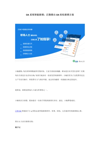 OA系统智能报销泛微推出OA轻松报销专项方案.docx