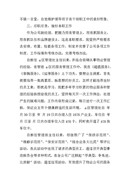 物业公司经理述职报告