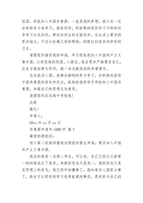共青团申请书1000字.docx