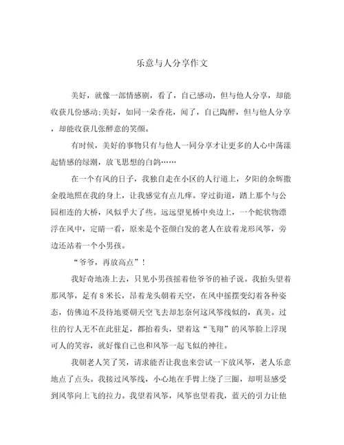 乐意与人分享作文