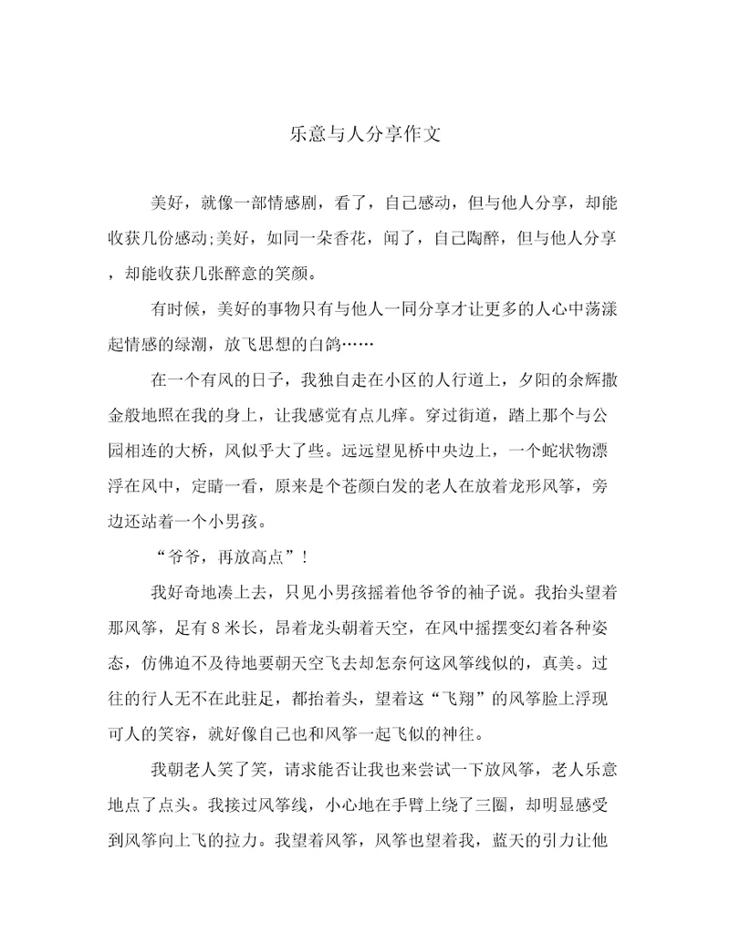 乐意与人分享作文