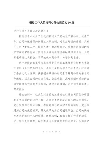 银行工作人员培训心得收获范文10篇.docx