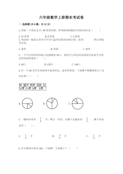 六年级数学上册期末考试卷往年题考.docx