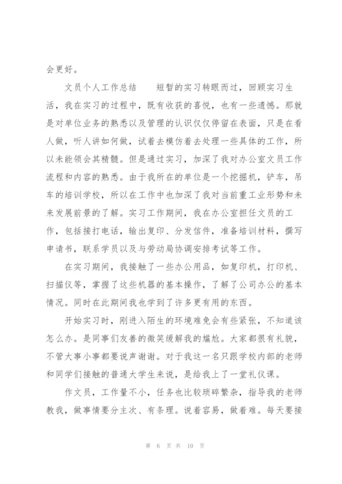 文员个人工作总结.docx