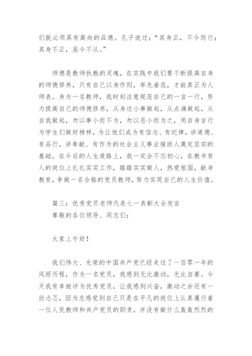 优秀党员老师代表七一表彰大会发言(精选4篇).docx