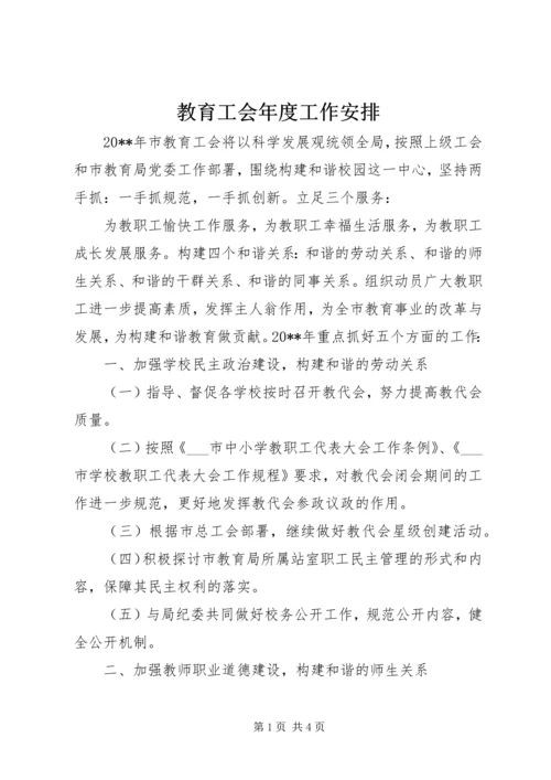 教育工会年度工作安排.docx