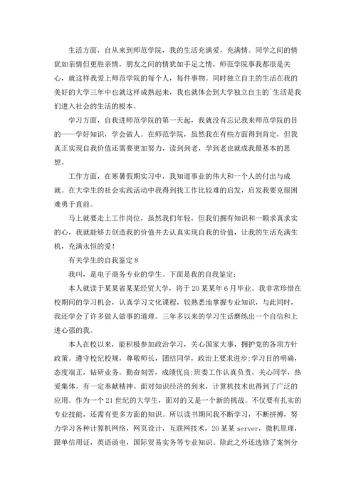 有关学生的自我鉴定(通用15篇).docx