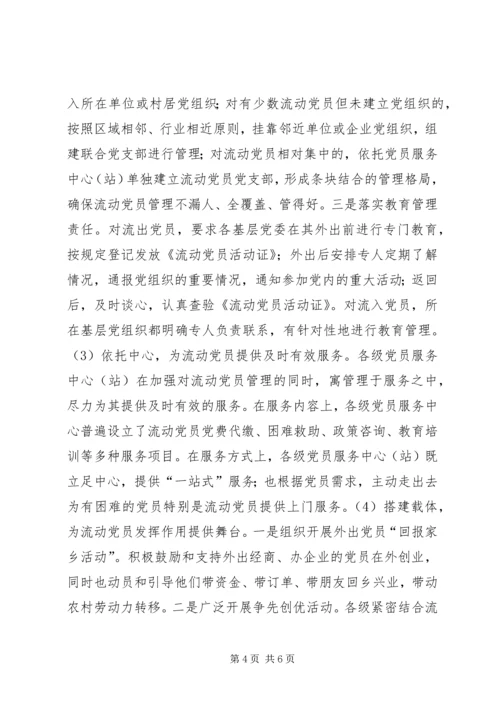 浅谈新形势下流动党员教育管理面临的难题及破难思路.docx