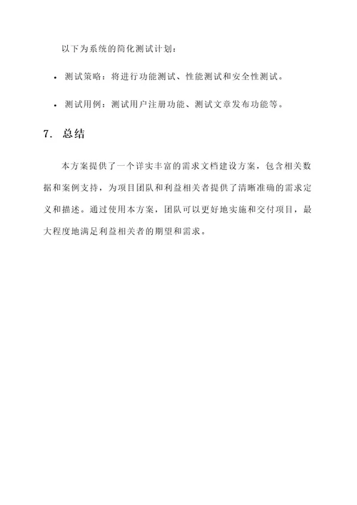 需求文档建设方案