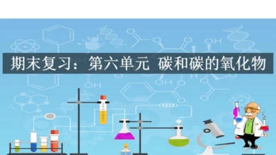 第六单元  碳和碳的氧化物 期末复习课件(共36张PPT)-2023-2024学年九年级化学人教版上