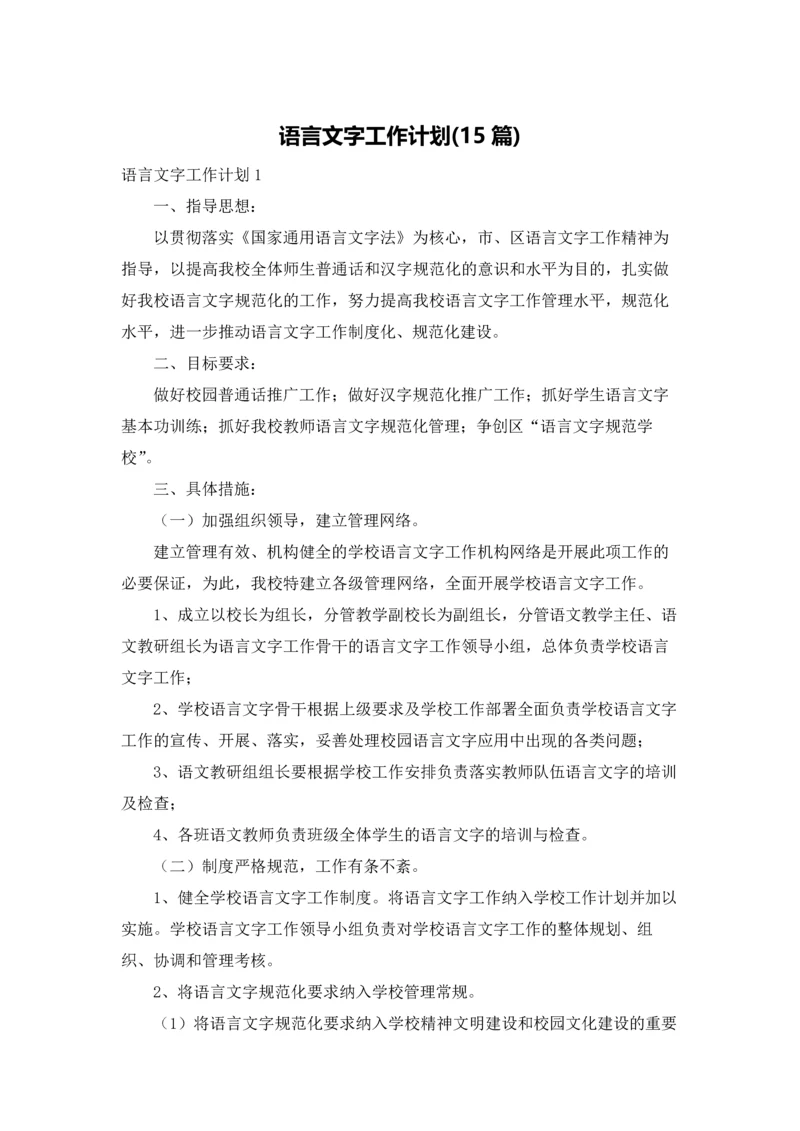 语言文字工作计划(15篇).docx