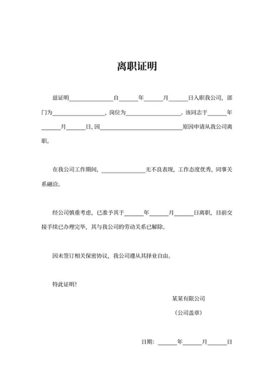员工离职单位证明word模板