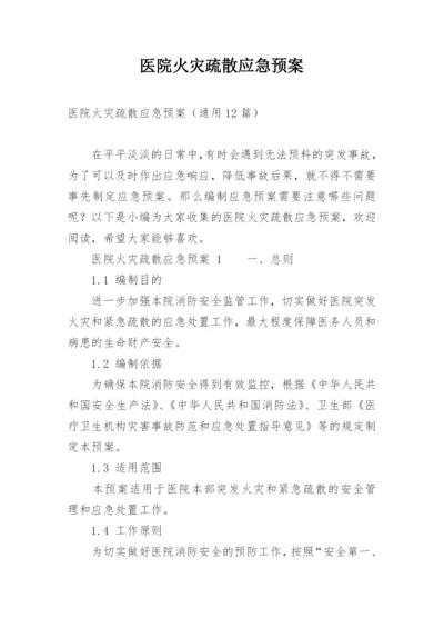 医院火灾疏散应急预案.docx