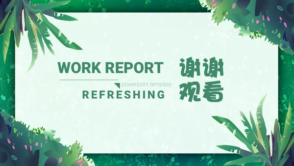 绿色小清新述职报告通用PPT模板