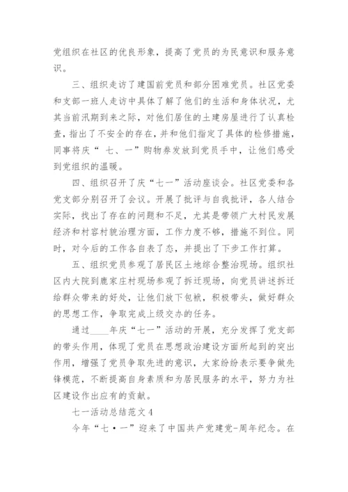 七一活动总结范文【五篇】.docx
