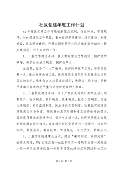 社区党建年度工作计划 (3).docx