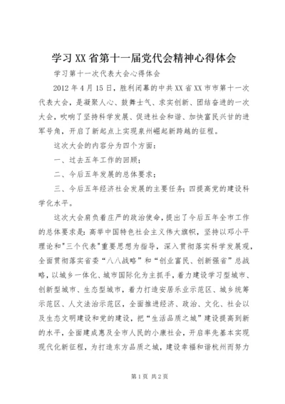 学习XX省第十一届党代会精神心得体会.docx