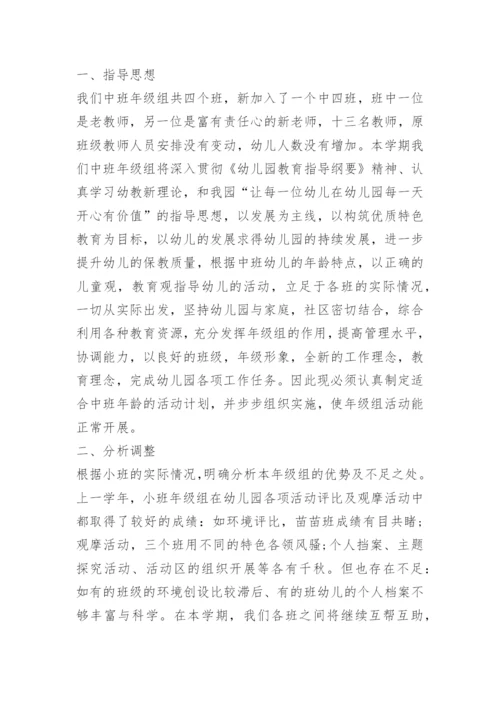 中班上学期年级组工作计划.docx