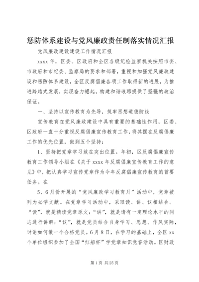 惩防体系建设与党风廉政责任制落实情况汇报 (2).docx