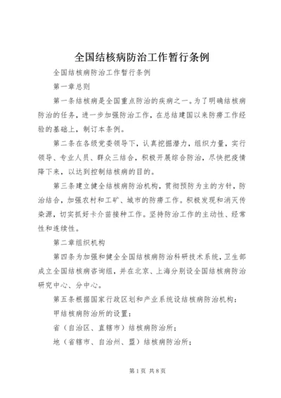 全国结核病防治工作暂行条例 (3).docx