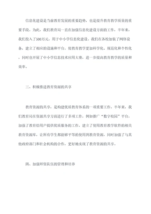 教育局长半年工作总结