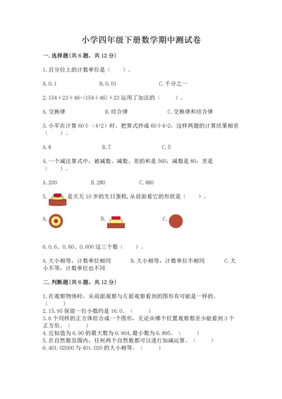 小学四年级下册数学期中测试卷可打印.docx