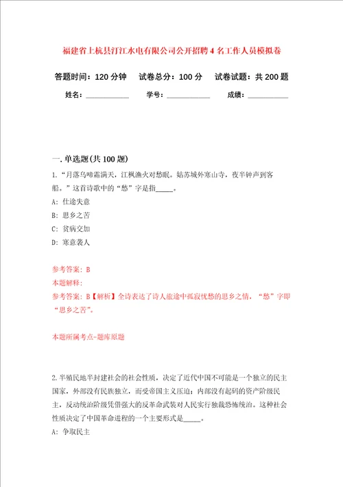 福建省上杭县汀江水电有限公司公开招聘4名工作人员强化训练卷7