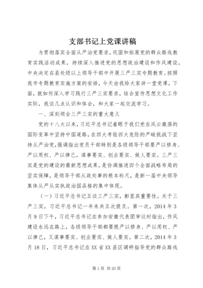 支部书记上党课讲稿 (2).docx