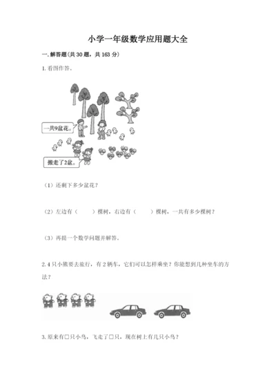 小学一年级数学应用题大全附参考答案【巩固】.docx