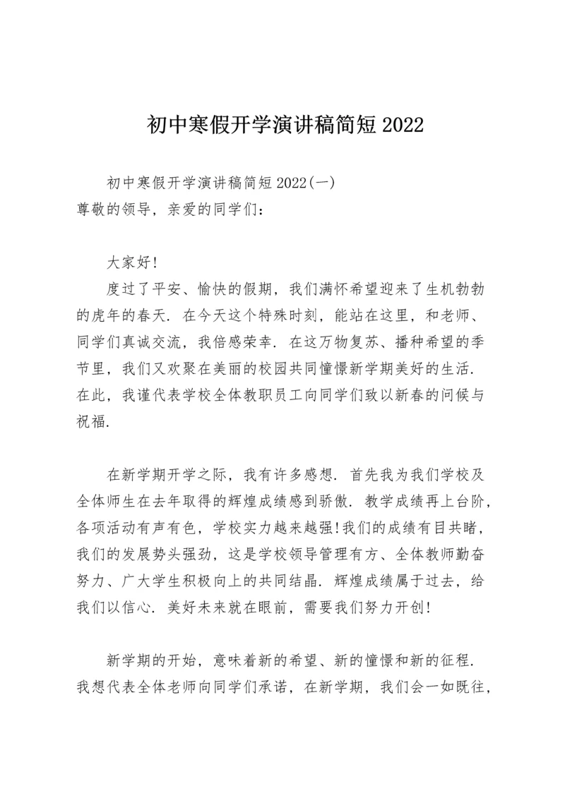 初中寒假开学演讲稿简短2022.docx