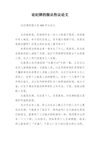 论纪律的服从性议论文.docx