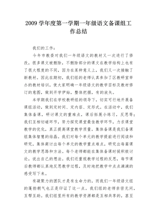 2009学年度第一学期一年级语文备课组工作总结.docx