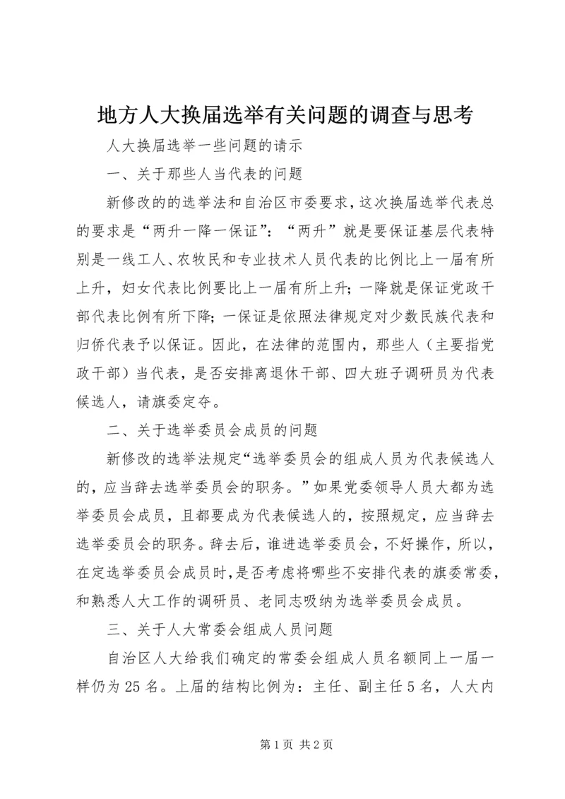 地方人大换届选举有关问题的调查与思考 (4).docx