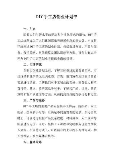 DIY手工店创业计划书