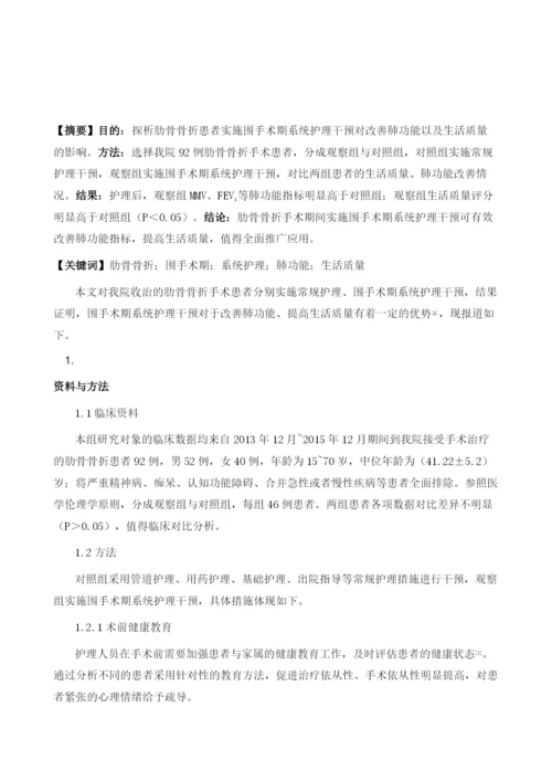 围手术期系统护理干预措施在肋骨骨折患者术后肺功能及生活质量应用研究.docx