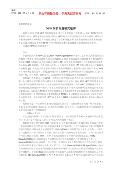 非营利组织论文-NPO问责问题研究述评.docx