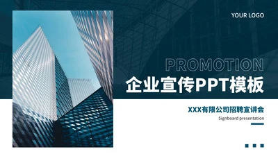 简约企业校园招聘宣讲会PPT模板