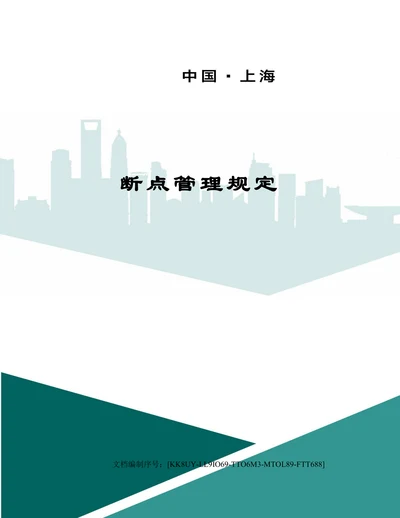 断点管理规定