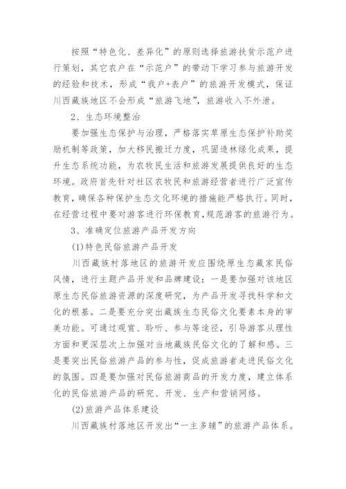 有关旅游管理专业毕业论文代发.docx
