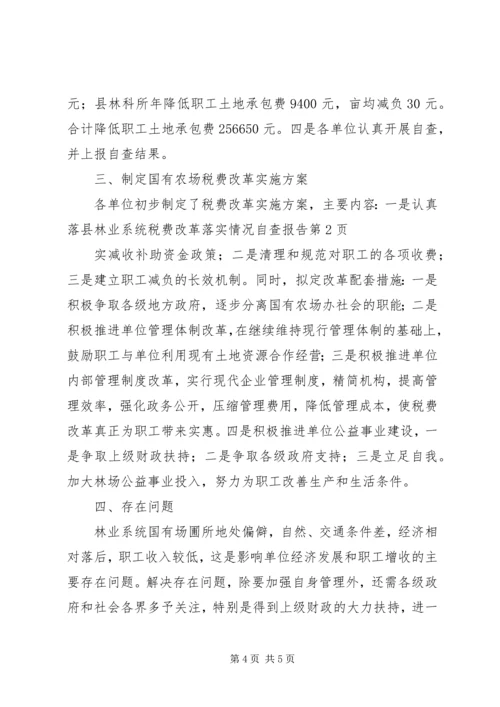 县林业系统税费改革落实情况自查报告.docx