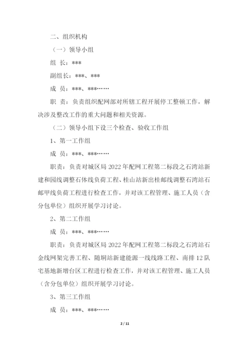 停工整改整顿的方案格式.docx