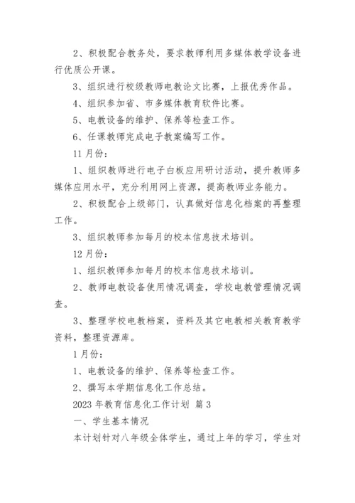 2023年教育信息化工作计划.docx