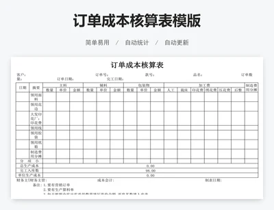 订单成本核算表模版