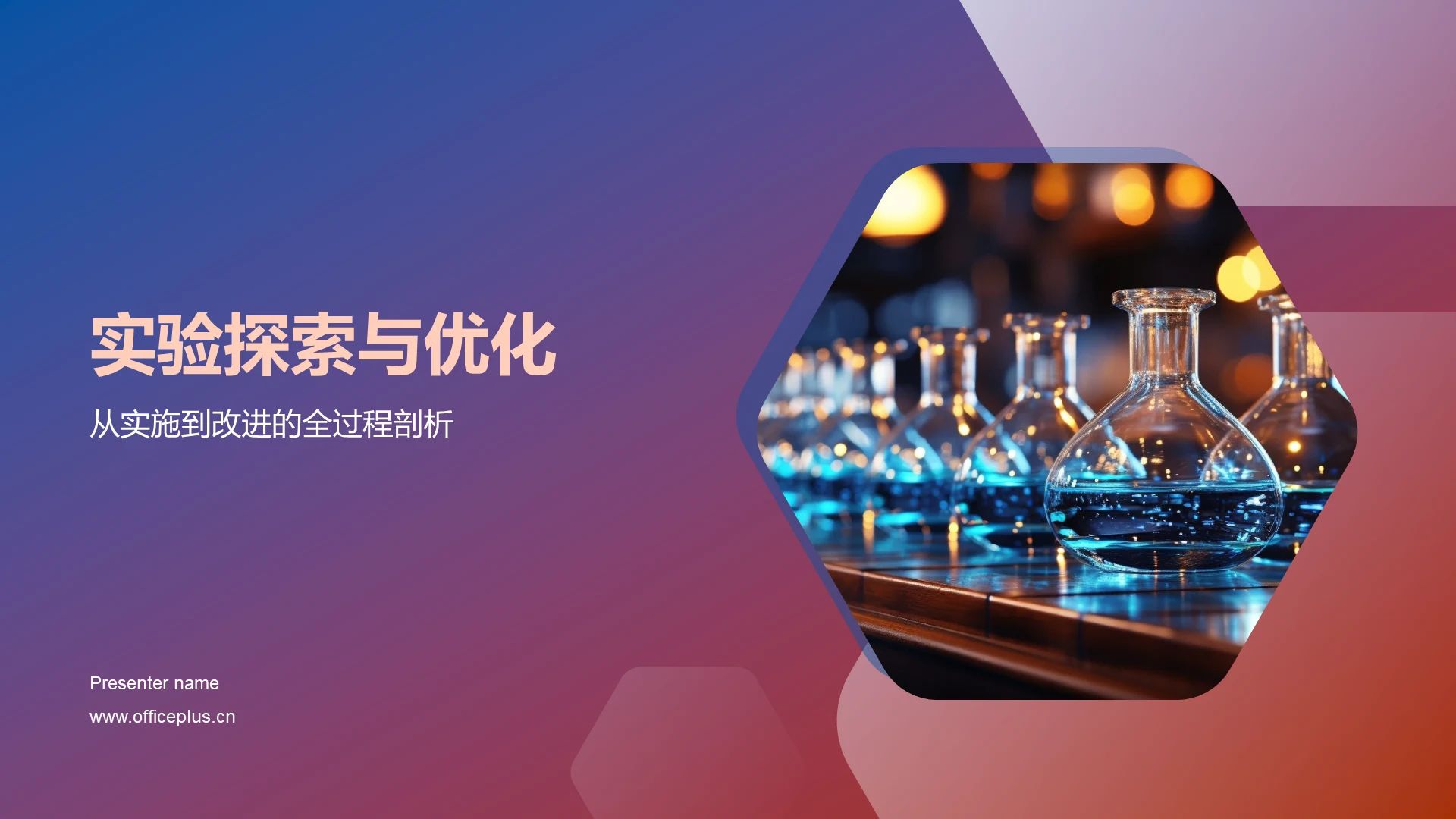 实验探索与优化