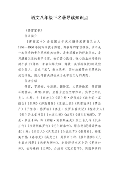 语文八年级下名著导读知识点.docx